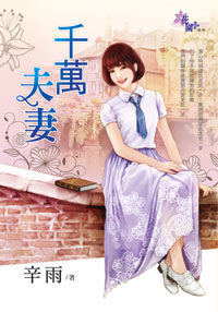 千万夫妻