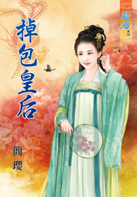 掉包皇後