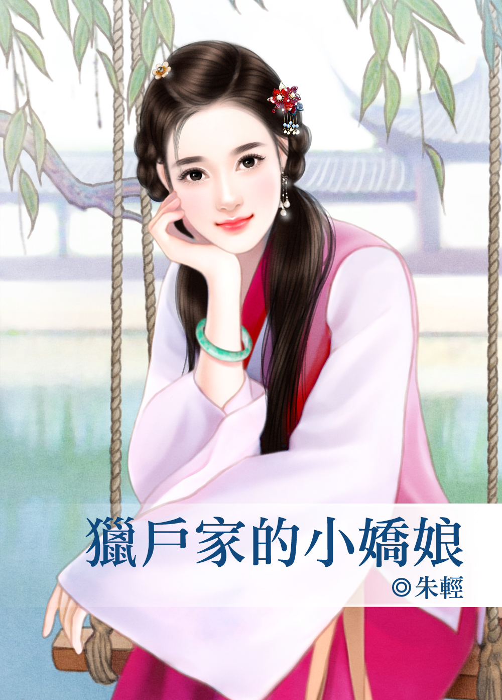 猎户家的小娇娘