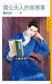 國公夫人的家務事(下)