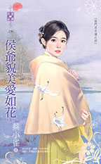 侯爺貌美愛如花(上)