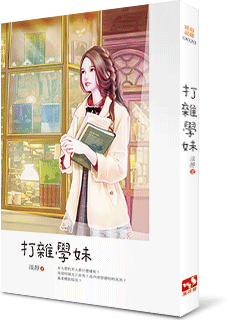 打杂学妹