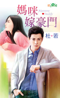 妈咪嫁豪门
