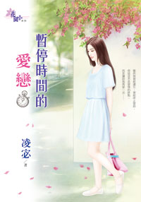暂停时间的爱恋
