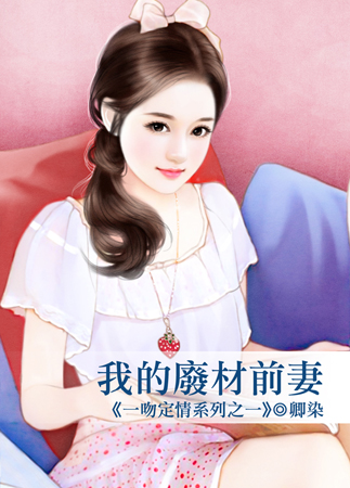 我的废材前妻