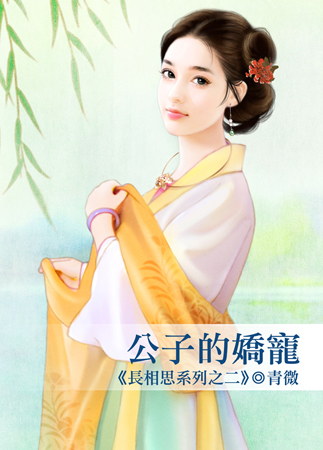 公子的娇宠