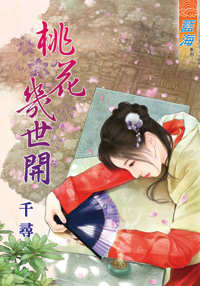 桃花幾世開