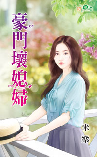 豪门坏媳妇