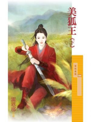 美狐王(下)