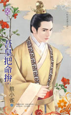 吾皇把命拼(下)