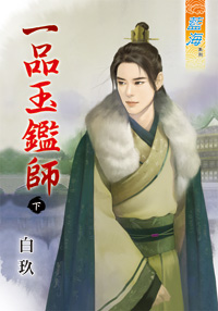 一品玉鉴师(下)