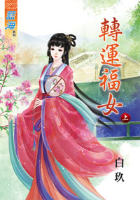 轉運福女(上)