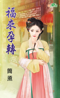福来孕转
