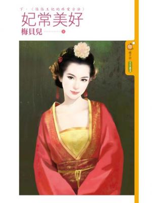 妃常美好.下(怪怪王妃的疼愛方法)