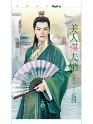 美人谋夫婿(下)