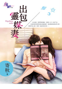 出包灵媒妻