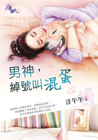 男神,绰号叫混蛋
