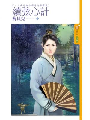續弦心計(下)