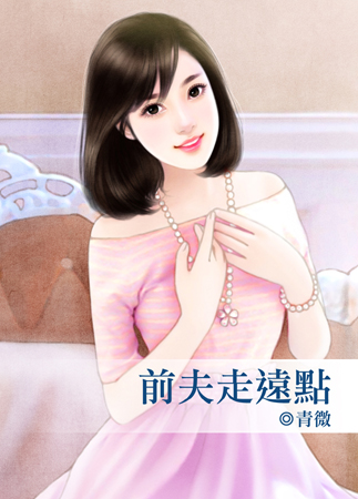前夫走远点