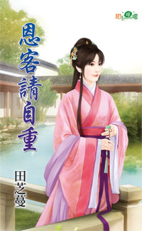 恩客请自重