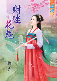 财迷花魁