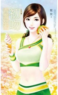 初吻,青澀甜蜜