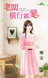 老板横行霸爱