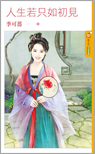 人生若只如初見