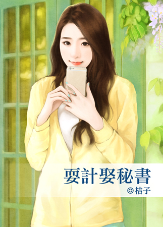 耍计娶秘书