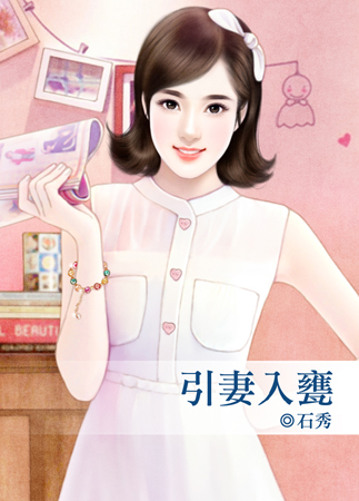 引妻入甕