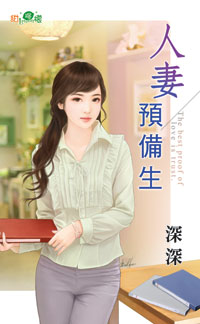 人妻预备生