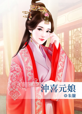 冲喜元娘