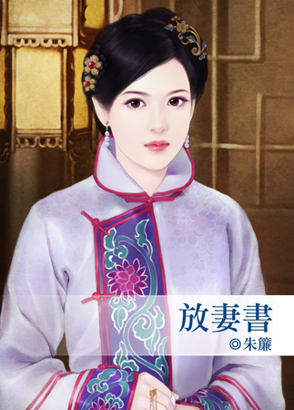 放妻书