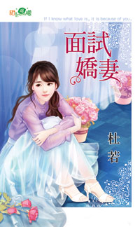面试娇妻