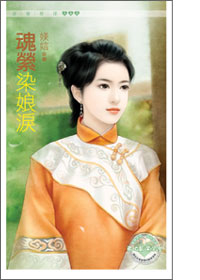魂縈染娘淚