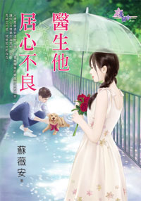 医生他居心不良