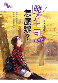 睡了上司怎么办?
