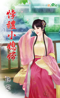 悖礼小媳妇