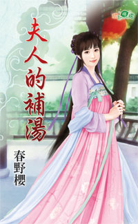 夫人的补汤