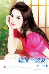 總裁不認妻