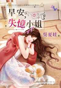 早安,失憶小姐