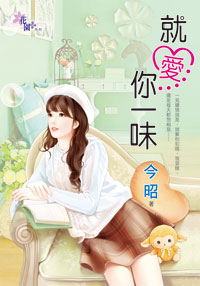 就愛你一味