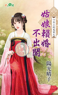 姑娘赖婚不出阁