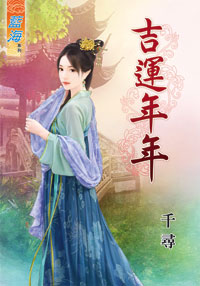 吉运年年