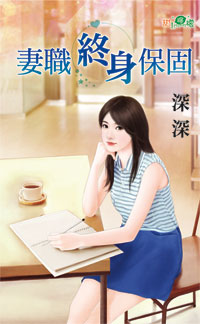 妻职终身保固