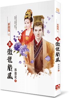 新傲龙戏凤