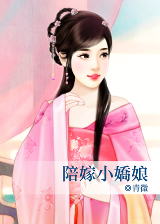 陪嫁小嬌娘