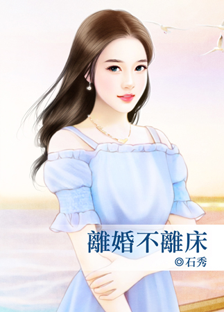 离婚不离床