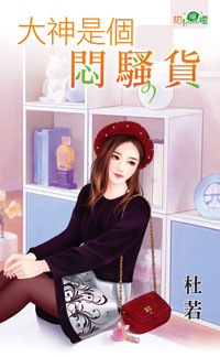 大神是个闷骚货