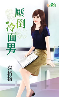 压倒冷面男